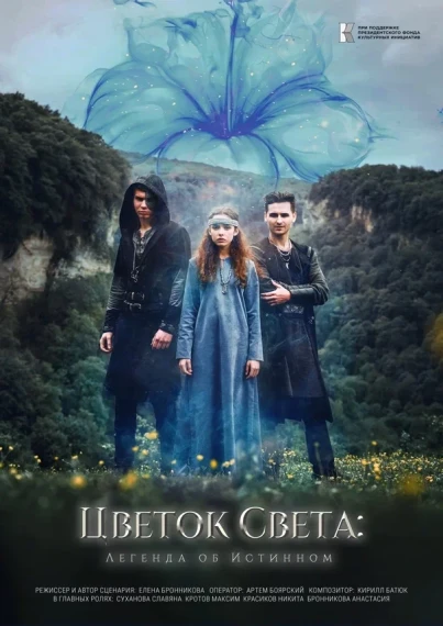 Фильм "Цветок света".