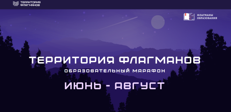 Межрегиональный образовательный онлайн-марафон «Территория Флагманов».