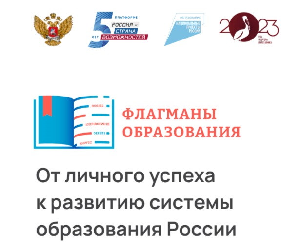 Флагманы образования-2023.