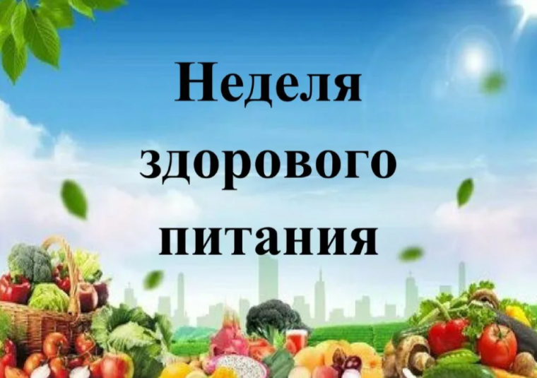 Неделя здорового питания.